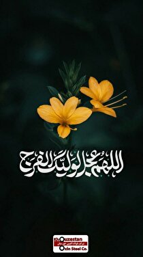 پیام تبریک مدیرعامل شرکت فولاد اکسین خوزستان به مناسبت نیمه شعبان و روز سربازان گمنام امام زمان