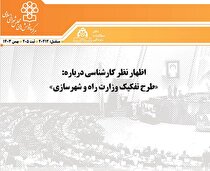 جایگزین «تفکیک» راه و شهرسازی/ جزئیات پیشنهاد وزارت «حمل‌ونقل» به‌جای «راه و ترابری» مبتنی بر الگوی جهانی