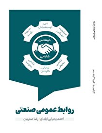 رونمایی از نخستین کتاب تخصصی در حوزه روابط عمومی صنعتی به قلم «احمد یحیایی ایله‌ای» و «رضا صفریان»