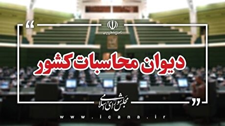 ورود دیوان محاسبات کشور به ترک فعل‌های موثر بر افزایش قیمت ارز