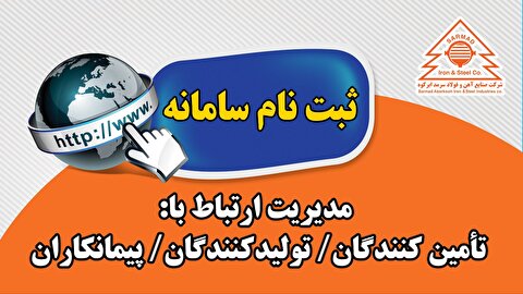 آغاز به کار سامانه مدیریت ارتباط با تامین‌کنندگان شرکت صنایع آهن و فولاد سرمد ابرکوه