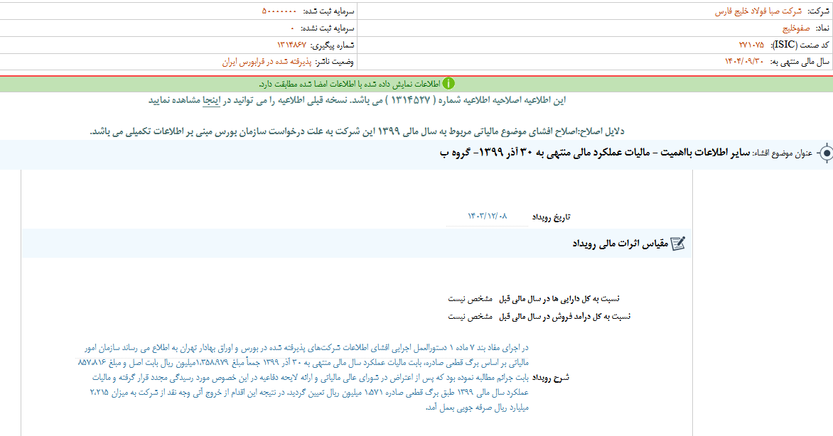 توضیحات فصبا از مالیات عملکرد منتهی به ۳۰ آذر ۱۳۹۹