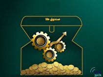 مرحله دوم پذیره‌نویسی صندوق طلای «امرالد» با موفقیت انجام شد