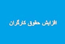 مجلس پیشنهاد افزایش ۴۵ درصدی حقوق کارگران داد