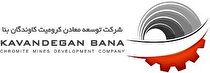 «کرومیت» ۱۳۳ میلیارد تومان درآمد دارد