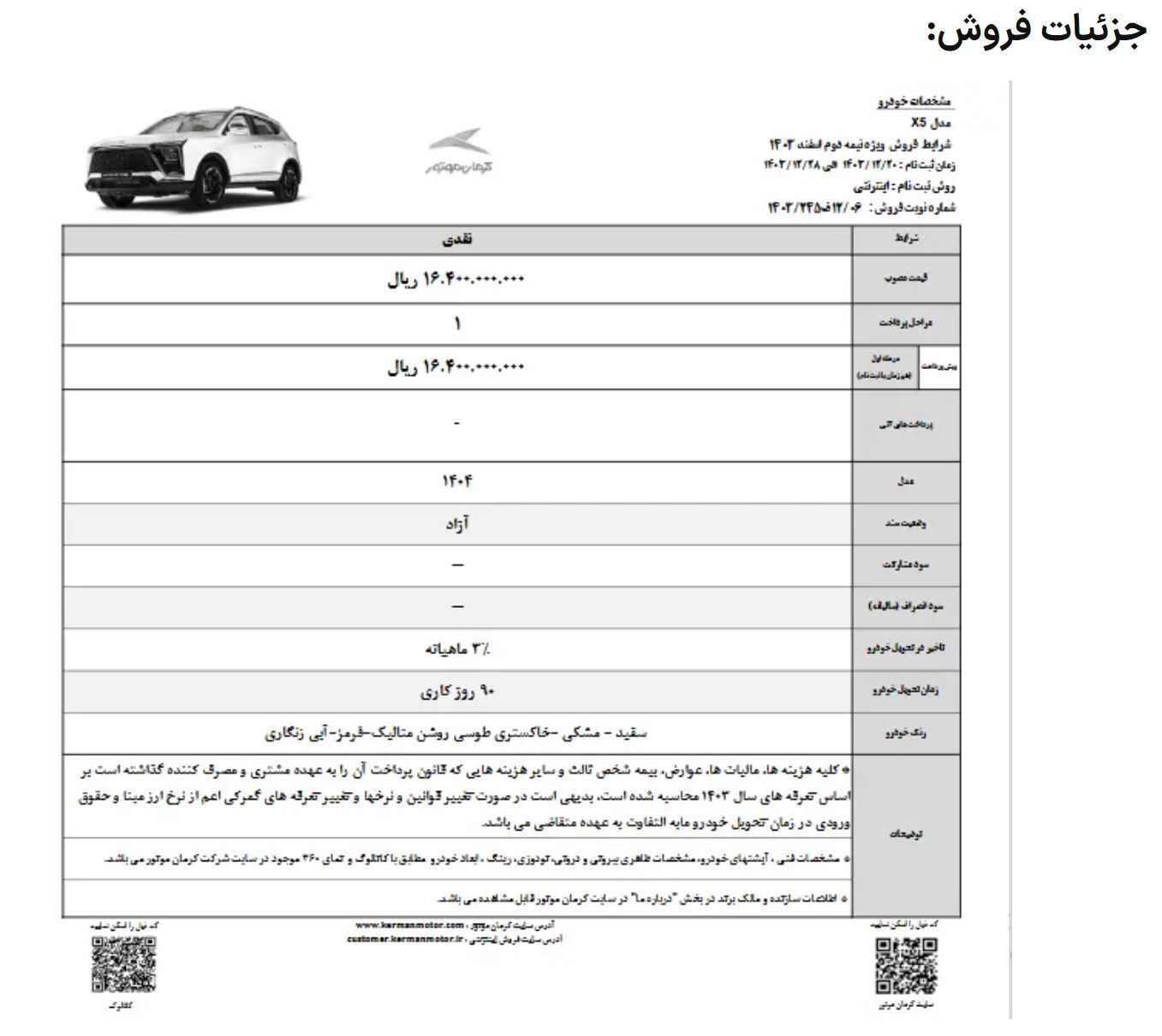 شرایط فروش کرمان موتور امروز ۲۰ اسفند ۱۴۰۳ + جزئیات