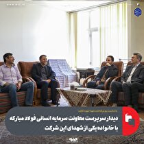 دیدار سرپرست معاونت سرمایه انسانی فولاد مبارکه با خانواده یکی از شهدای این شرکت