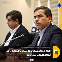 همکاری موفق مپنا و فولاد مبارکه برای تولید داخلی قطعات کلیدی و استراتژیک