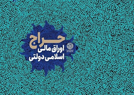 نتیجه سی ­وهفتمین‌مرحله از حراج اوراق مالی اسلامی