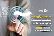 مجمع عمومی فوق‌العاده هلدینگ آتیه فولاد نقش جهان برگزار می‌شود