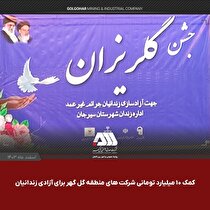 ۳۲ زندانی سیرجانی در آستانه سال نو به آغوش خانواده باز می‌گردند