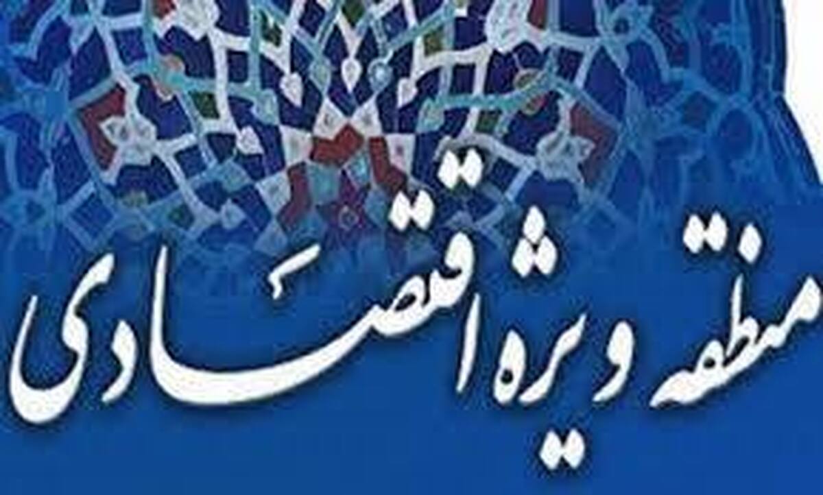 صدور پروانه بهره‌برداری مناطق ویژه اقتصادی لامرد و پارسیان