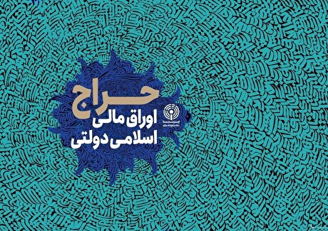 نتیجه سی­‌وچهارمین مرحله از حراج اوراق مالی اسلامی اعلام شد