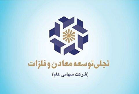 تقویت سبد درآمدی «تجلی» با عناصر نادر خاکی