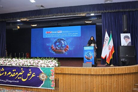 رویداد تحول دیجیتال در بخش معدن صنایع معدنی بسترساز توسعه همکاری حوزه آی‌تی و معدن و صنایع معدنی است
