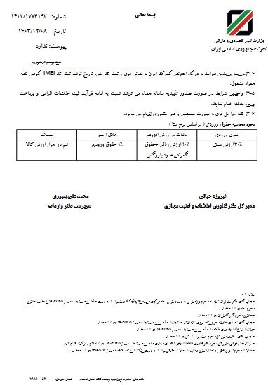 حقوق ورودی گوشی‌های آیفون موجود در کشور برای رجیستری ابلاغ شد