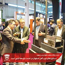 دستاورد‌های ذوب آهن اصفهان در خدمت توسعه کشور است