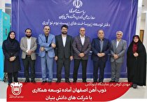 ذوب آهن اصفهان آماده توسعه همکاری با شرکت‌های دانش‌بنیان