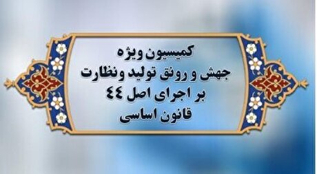 بررسی نحوه تخصیص ارز و رفع تعهدات ارزی برای صادرکنندگان و واردکنندگان واحد‌های تولیدی در کمیسیون جهش تولید