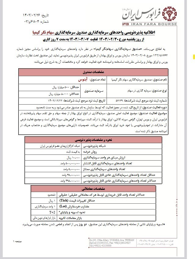 اخذ مجوز پذیره‌نویسی صندوق سرمایه‌گذاری توسط