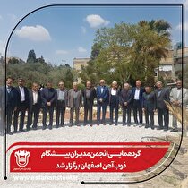 گردهمایی انجمن مدیران پیشگام ذوب آهن اصفهان برگزار شد
