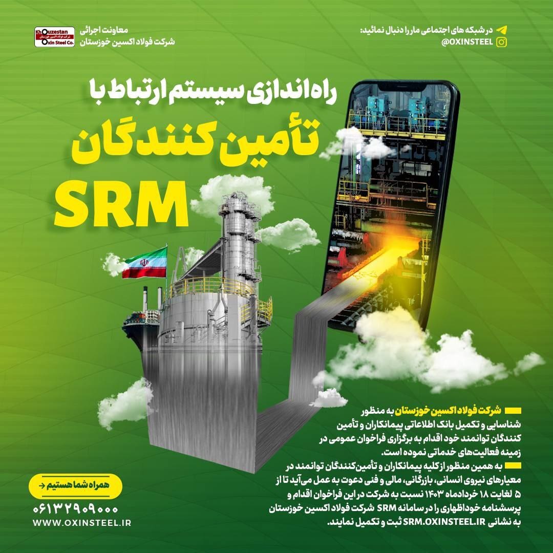 راه‌اندازی سیستم ارتباط با تامین‌کنندگان شرکت فولاد اکسین خوزستان