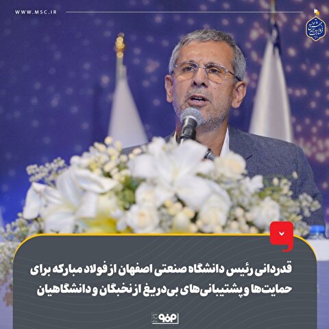 قدردانی رئیس دانشگاه صنعتی اصفهان از فولاد مبارکه برای حمایت‌ها و پشتیبانی‌های بی‌دریغ از نخبگان و دانشگاهیان