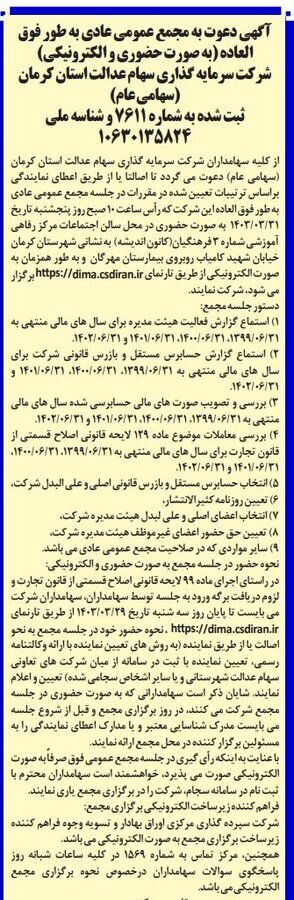 اعلام زمان برگزاری مجمع شرکت سرمایه‌گذاری استان کرمان