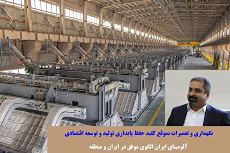 نگهداری و تعمیرات به موقع کلید حفظ پایداری تولید و توسعه اقتصادی/ آلومینای ایران الگوی موفق در ایران و منطقه
