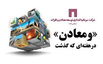 خلاصه اخبار «ومعادن» در هفته دوم خرداد