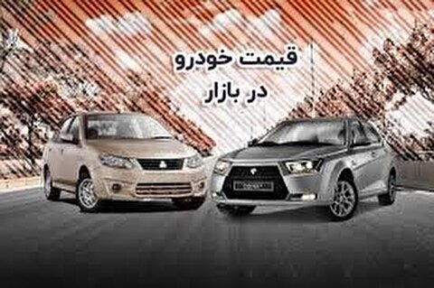 وضعیت بازار خودرو دوشنبه ۱۴ خرداد/ ریزش قیمت شاهین، کوییک و دنا