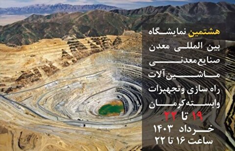 فعالین معدنی و صنعتی در کرمان گردهم می‌آیند/ فرصت طلایی برای فعالین معدنی و صنعتی