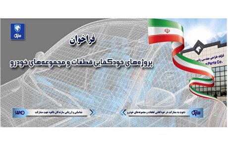 فراخوان شرکت طراحی مهندسی و تامین قطعات ایران خودرو برای همکاری با شرکت‌های دانش بنیان