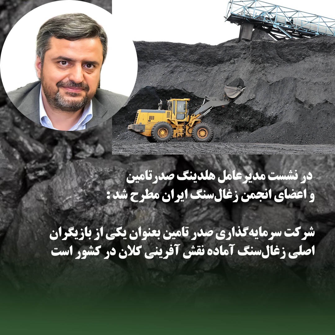 نشست تاثیرگذاران صنعت زغال سنگ ایران