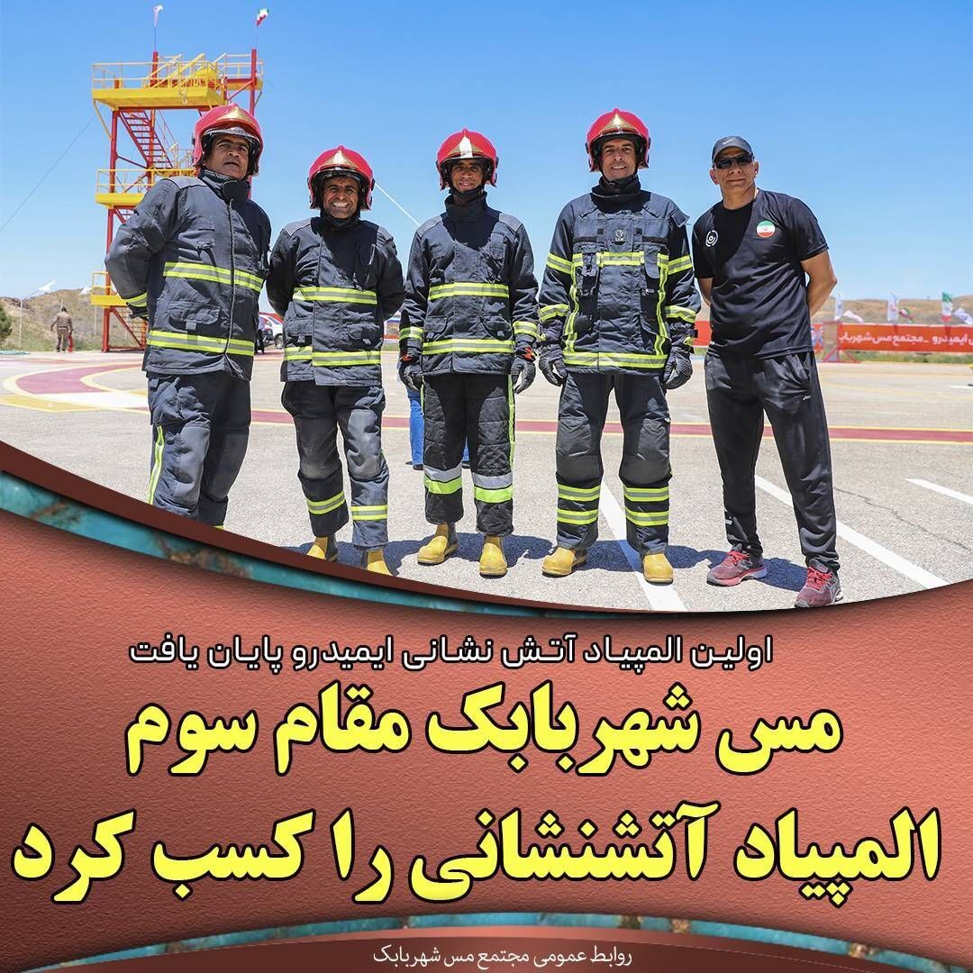 مس شهربابک مقام سوم المپیاد آتش‌نشانی را کسب کرد