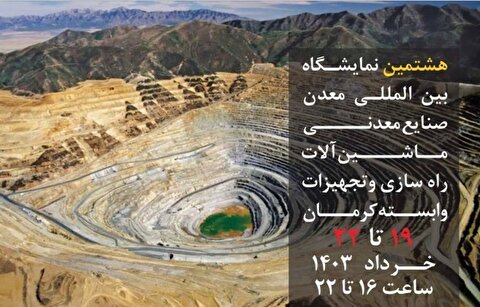 بزرگ‌ترین گردهمایی معدنی‌ها در کرمان فرصت طلایی ارتقا توان بومی‌سازی صنایع معدنی کشور
