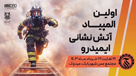 پیام تبریک و تشکر مدیر مجتمع مس شهربابک در خصوص برگزاری نخستین المپیاد آتش‌نشانی ایمیدرو