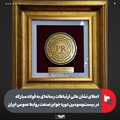 اعطای نشان عالی ارتباطات رسانه‌ای به فولاد مبارکه در بیست‌وسومین دوره جوایز صنعت روابط عمومی ایران