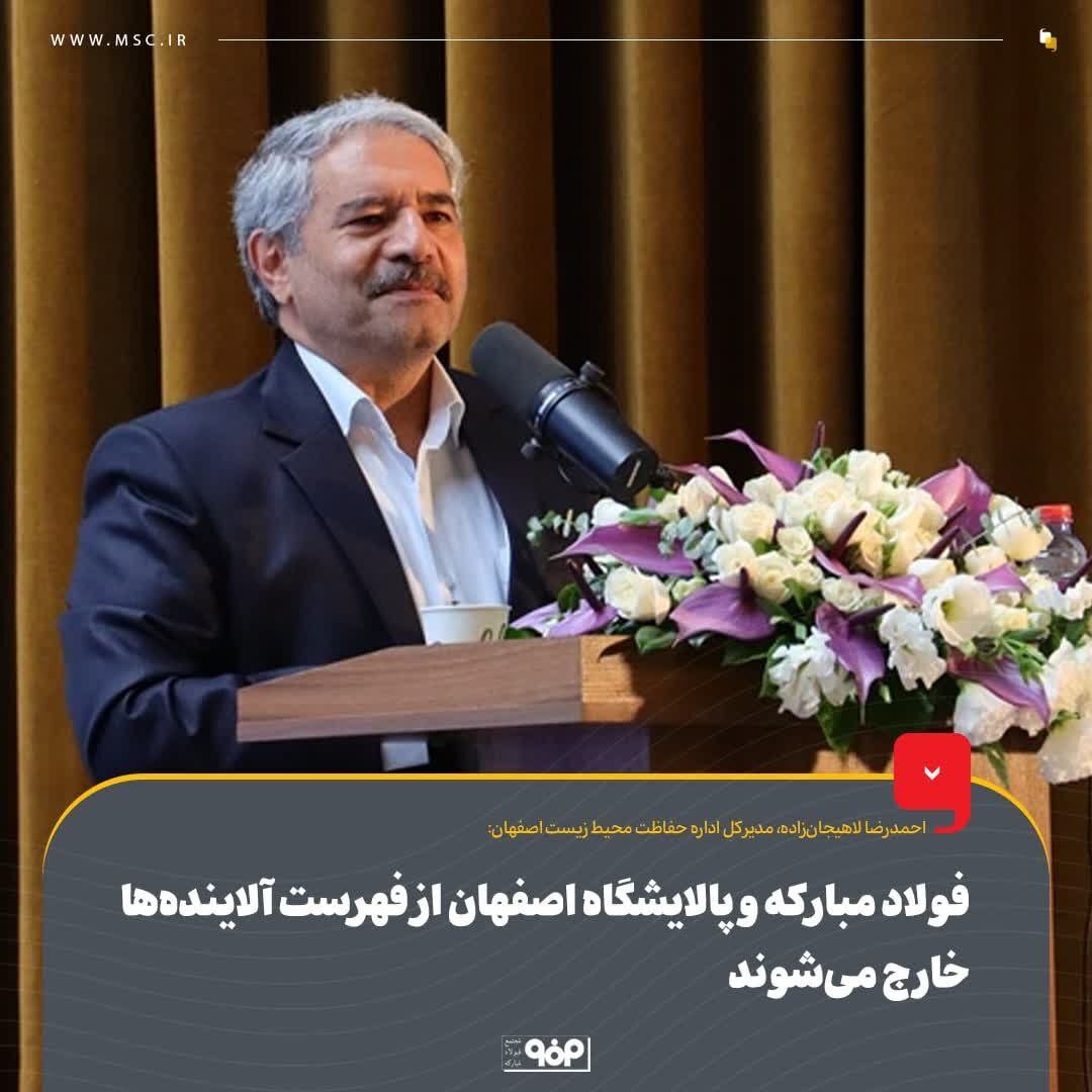 فولاد مبارکه و پالایشگاه اصفهان از فهرست آلاینده‌ها خارج می‌شوند