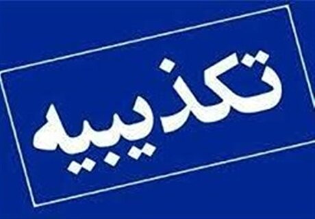 فعالیت مجدد معدن بوکسیت تاش در شاهرود تکذیب شد