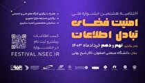 اختتامیه جشنواره امنیت فضای تبادل اطلاعات؛ ۰۹-۱۰ خرداد