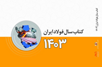 کتاب سال فولاد ایران شامل چه مطالبی است؟ + فهرست تفصیلی