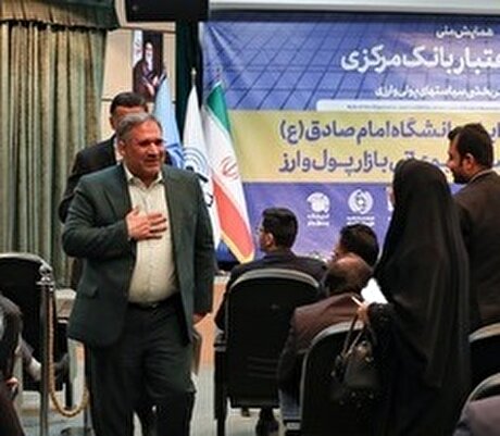 همایش ملی شهرت و اعتبار بانک مرکزی