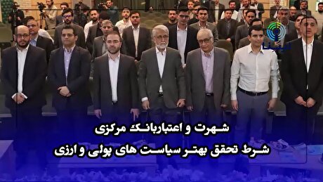 اعتبار بانک مرکزی؛ شرط تحقق بهتر سیاست‌های پولی و ارزی