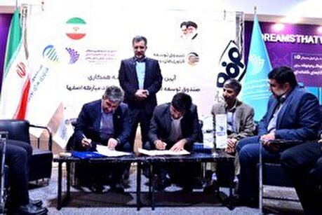 امضای تفاهمنامه همکاری میان صندوق سرمایه گذاری خطرپذیر فولاد مبارکه و صندوق توسعه فناوری‌های نوین