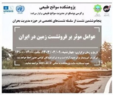 نشست عوامل موثر بر فرونشست زمین در ایران