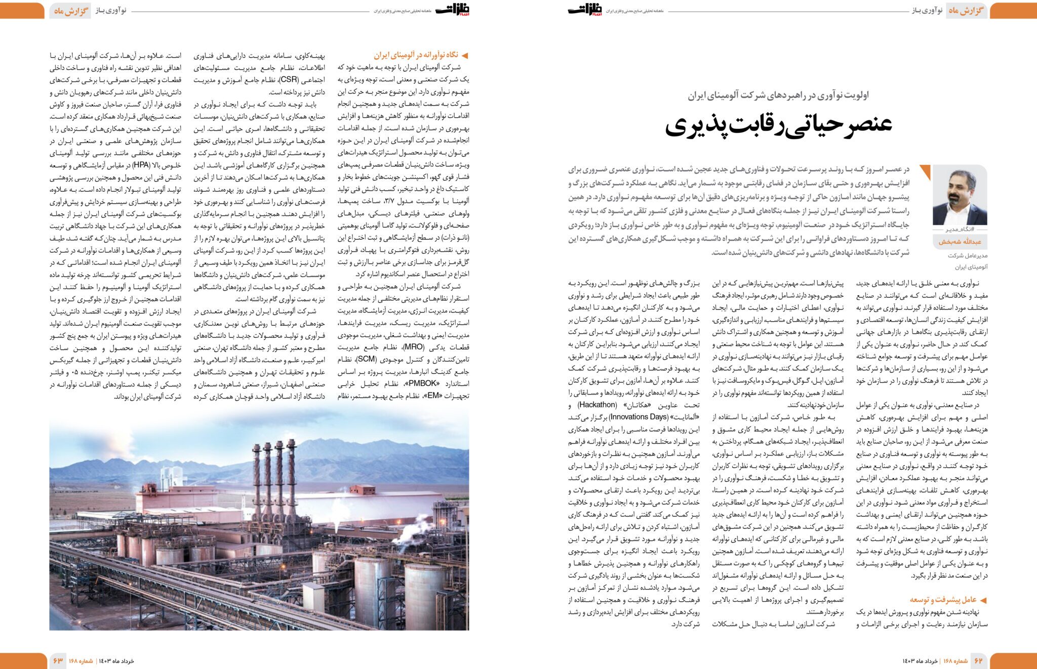 اولویت نوآوری در راهبرد‌های شرکت آلومینای ایران