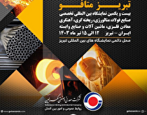 حضور شرکت معدنی و صنعتی گهرزمین در نمایشگاه بین‌المللی تبریز متافو