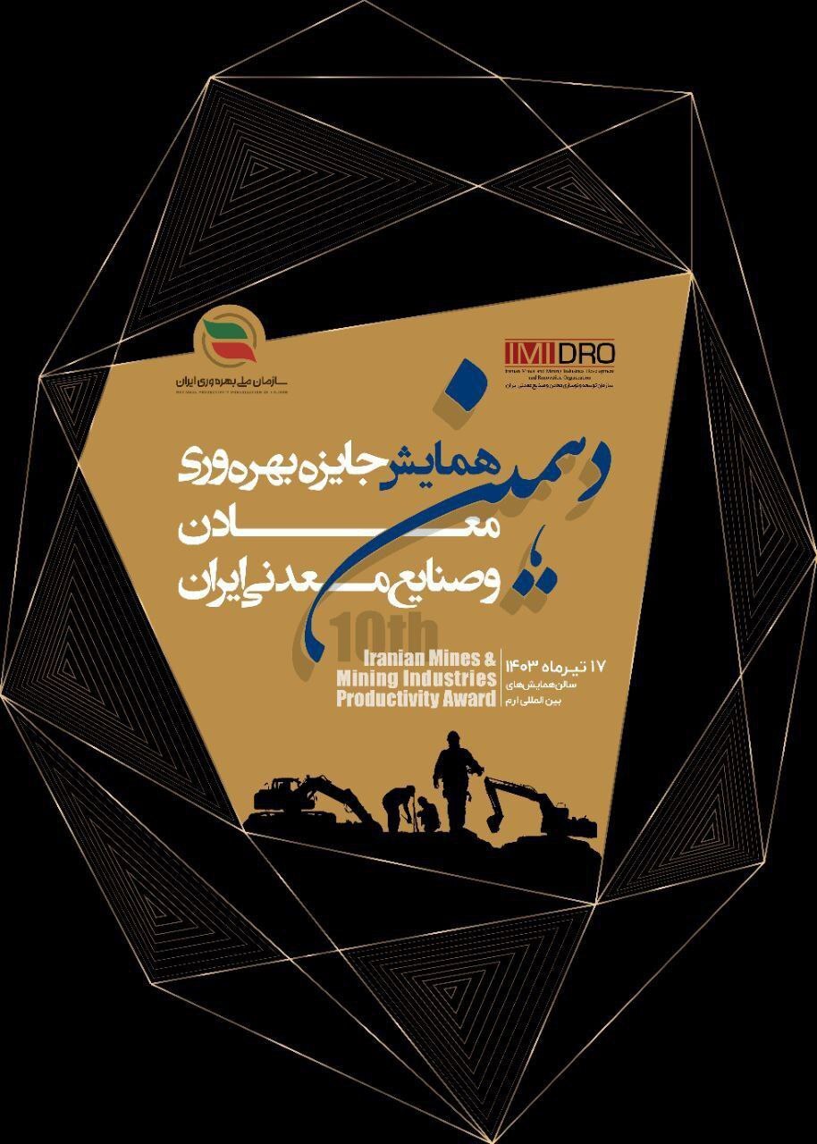 اعطای تندیس برنزین پیشتازان بهره‌وری به شرکت آلومینای ایران