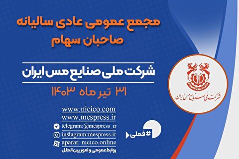 مجمع عمومی عادی سالیانه شرکت ملی صنایع مس ایران ۳۱ تیرماه برگزار می‌شود
